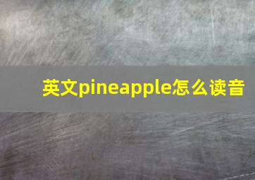 英文pineapple怎么读音