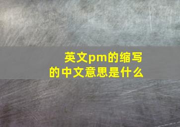 英文pm的缩写的中文意思是什么