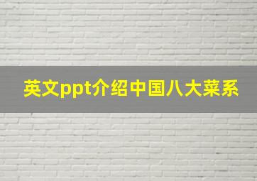 英文ppt介绍中国八大菜系