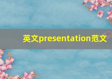 英文presentation范文