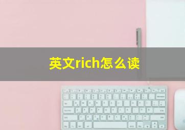 英文rich怎么读