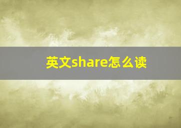 英文share怎么读