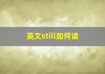 英文still如何读