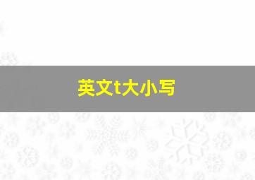 英文t大小写