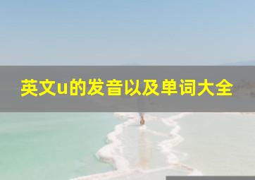 英文u的发音以及单词大全