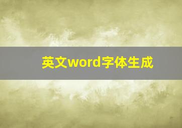 英文word字体生成