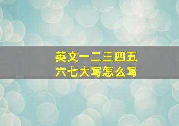 英文一二三四五六七大写怎么写