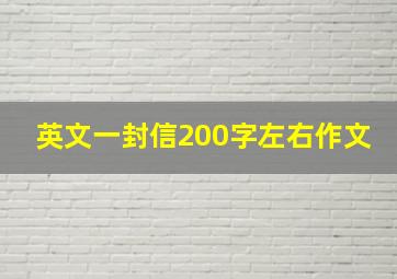 英文一封信200字左右作文