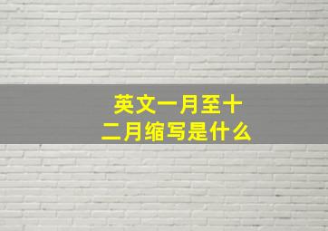 英文一月至十二月缩写是什么