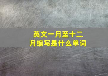 英文一月至十二月缩写是什么单词