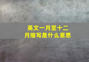 英文一月至十二月缩写是什么意思