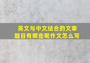 英文与中文结合的文章题目有哪些呢作文怎么写