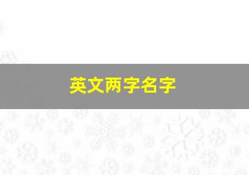 英文两字名字