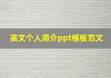 英文个人简介ppt模板范文