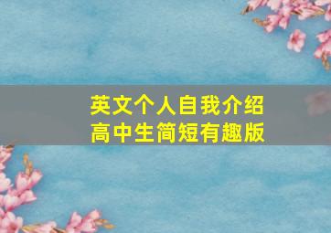 英文个人自我介绍高中生简短有趣版