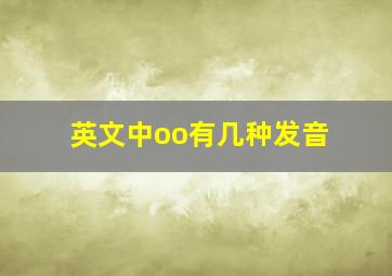 英文中oo有几种发音