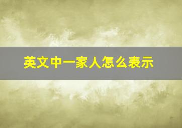 英文中一家人怎么表示