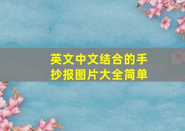 英文中文结合的手抄报图片大全简单