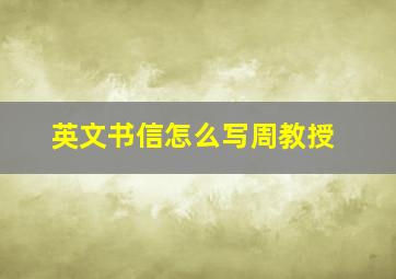 英文书信怎么写周教授