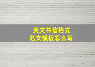 英文书信格式范文模板怎么写