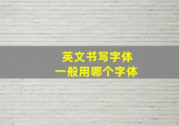 英文书写字体一般用哪个字体