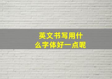 英文书写用什么字体好一点呢