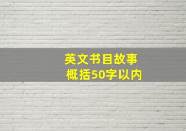 英文书目故事概括50字以内