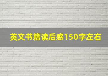 英文书籍读后感150字左右