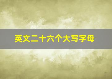 英文二十六个大写字母