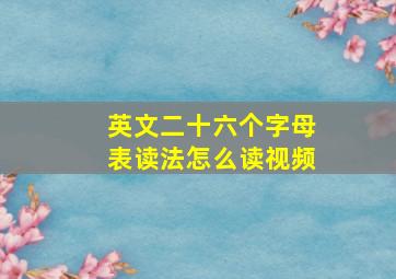 英文二十六个字母表读法怎么读视频