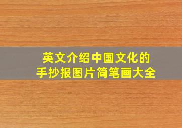 英文介绍中国文化的手抄报图片简笔画大全