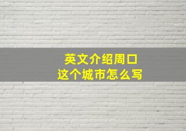 英文介绍周口这个城市怎么写