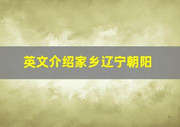 英文介绍家乡辽宁朝阳