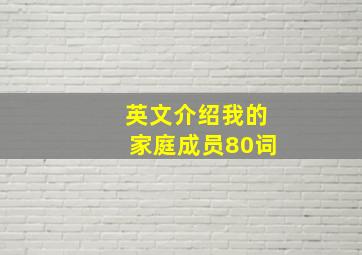 英文介绍我的家庭成员80词