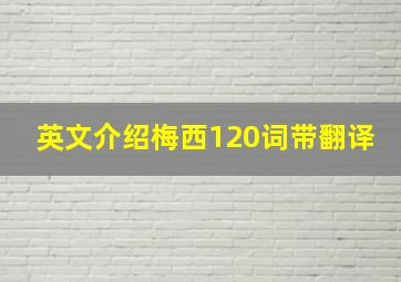 英文介绍梅西120词带翻译