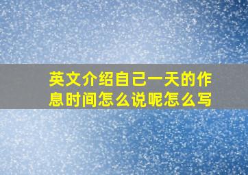 英文介绍自己一天的作息时间怎么说呢怎么写