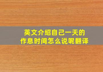 英文介绍自己一天的作息时间怎么说呢翻译