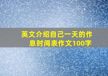 英文介绍自己一天的作息时间表作文100字