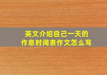 英文介绍自己一天的作息时间表作文怎么写