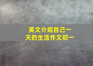 英文介绍自己一天的生活作文初一