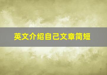 英文介绍自己文章简短