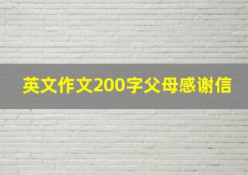 英文作文200字父母感谢信