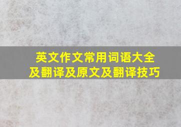 英文作文常用词语大全及翻译及原文及翻译技巧