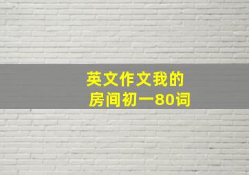 英文作文我的房间初一80词