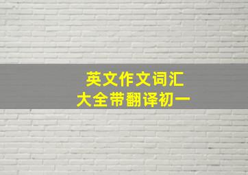 英文作文词汇大全带翻译初一