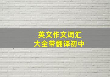 英文作文词汇大全带翻译初中