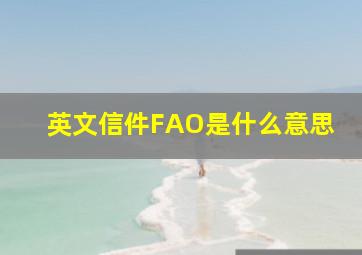 英文信件FAO是什么意思