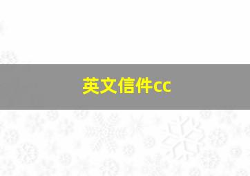 英文信件cc