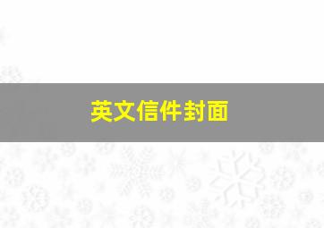 英文信件封面