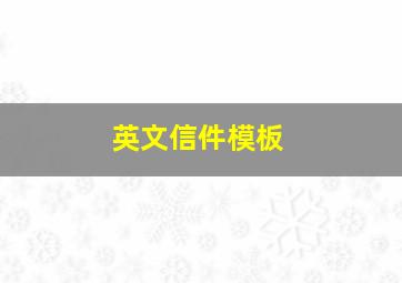 英文信件模板